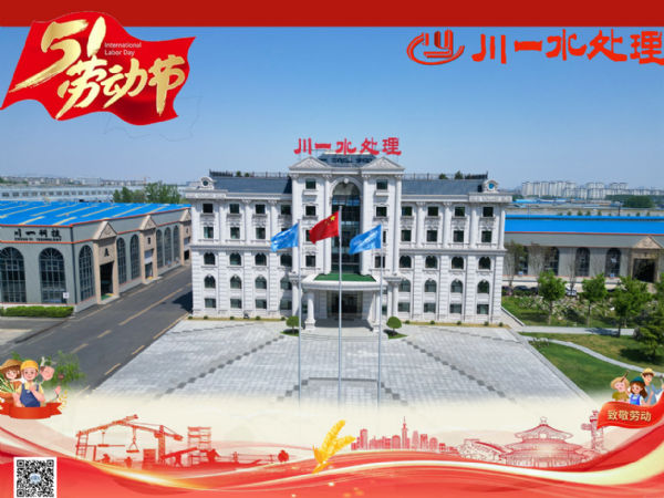 【川一股份】勞動(dòng)筑夢(mèng)，清泉長(zhǎng)流 | 川一水處理祝您五一安康